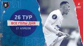 РПЛ: видео голов 26-го тура 27 апреля