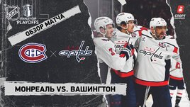 «Монреаль» — «Вашингтон»: первый раунд Кубка Стэнли, видеообзор матча