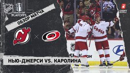 «Нью-Джерси» — «Каролина»: первый раунд Кубка Стэнли, видеообзор матча