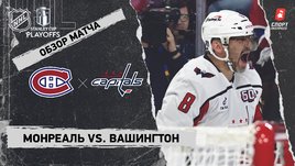 «Монреаль» — «Вашингтон»: первый раунд Кубка Стэнли, видеообзор матча