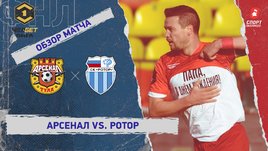 «Арсенал» — «Ротор»: ФНЛ, 30-й тур, видеообзор матча
