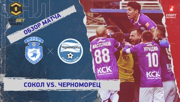 «Сокол» — «Черноморец»: ФНЛ, 30-й тур, видеообзор матча
