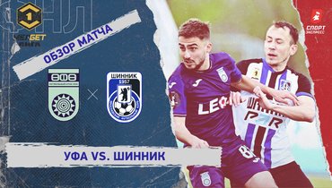 «Уфа» — «Шинник»: ФНЛ, 30-й тур, видеообзор матча