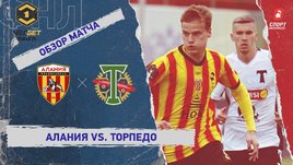 «Алания» — «Торпедо»: ФНЛ, 30-й тур, видеообзор матча