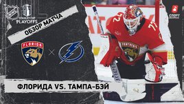 «Флорида» — «Тампа-Бэй»: первый раунд Кубка Стэнли, видеообзор матча