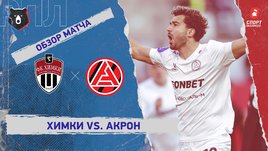«Химки» — «Акрон»: РПЛ, 26-й тур, видеообзор матча