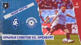 «Крылья Советов» — «Оренбург»: РПЛ, 26-й тур, видеообзор матча