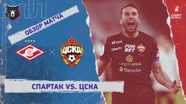 «Спартак» — ЦСКА: РПЛ, 26-й тур, видеообзор матча