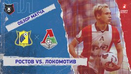 «Ростов» — «Локомотив»: РПЛ, 26-й тур, видеообзор матча