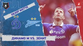 «Динамо» (Москва) — «Зенит»: РПЛ, 26-й тур, видеообзор матча