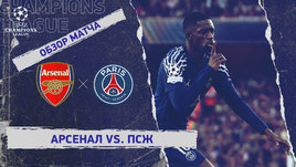 «Арсенал» — «ПСЖ»: Лига чемпионов, первый матч 1/2 финала, видеообзор