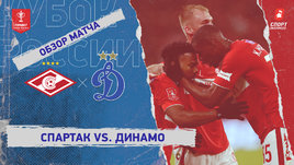 «Спартак» — «Динамо» (Москва): Кубок России, видеообзор матча