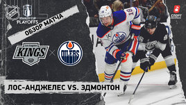 «Лос-Анджелес» — «Эдмонтон»: первый раунд Кубка Стэнли, видеообзор матча