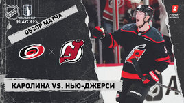 «Каролина» — «Нью-Джерси»: первый раунд Кубка Стэнли, видеообзор матча