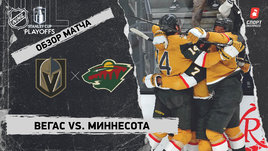 «Вегас» — «Миннесота»: первый раунд Кубка Стэнли, видеообзор матча