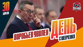 Илья Воробьев уволен с поста главного тренера ЦСКА