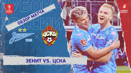«Зенит» — ЦСКА: Кубок России, видеообзор матча