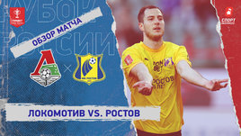 «Локомотив» — «Ростов»: Кубок России, видеообзор матча