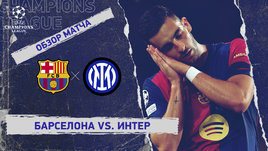 «Барселона» — «Интер»: Лига чемпионов, первый матч 1/2 финала, видеообзор
