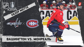 «Вашингтон» — «Монреаль»: первый раунд Кубка Стэнли, видеообзор матча