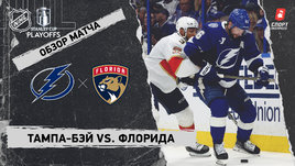 «Тампа-Бэй» — «Флорида»: первый раунд Кубка Стэнли, видеообзор матча