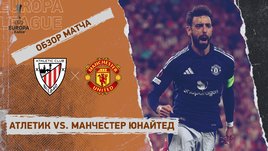 «Атлетик» — «Манчестер Юнайтед»: Лига Европы, первый матч 1/2 финала, видеообзор
