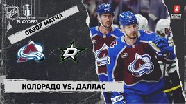 «Колорадо» — «Даллас»: первый раунд Кубка Стэнли, видеообзор матча