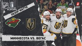 «Миннесота» — «Вегас»: первый раунд Кубка Стэнли, видеообзор матча