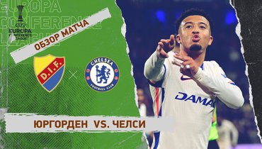 «Юргорден» — «Челси»: Лига конференций, первый матч 1/2 финала, видеообзор