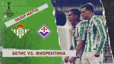 «Бетис» — «Фиорентина»: Лига конференций, первый матч 1/2 финала, видеообзор