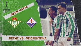 «Бетис» — «Фиорентина»: Лига конференций, первый матч 1/2 финала, видеообзор