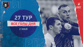 РПЛ: видео голов 27-го тура 2 мая