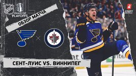 «Сент-Луис» — «Виннипег»: первый раунд Кубка Стэнли, видеообзор матча