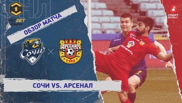 «Сочи» — «Арсенал»: ФНЛ, 31-й тур, видеообзор матча