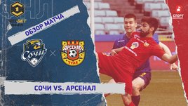 «Сочи» — «Арсенал»: ФНЛ, 31-й тур, видеообзор матча