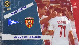 «Чайка» — «Алания»: ФНЛ, 31-й тур, видеообзор матча