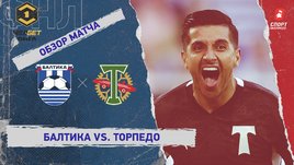 «Балтика» — «Торпедо»: ФНЛ, 31-й тур, видеообзор матча