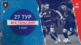 РПЛ: видео голов 27-го тура 3 мая