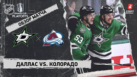 «Даллас» — «Колорадо»: первый раунд Кубка Стэнли, видеообзор матча