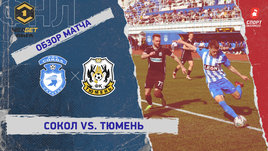 «Сокол» — «Тюмень»: ФНЛ, 31-й тур, видеообзор матча