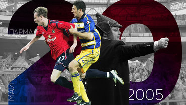 ЦСКА-2005: путь к Кубку УЕФА. Эпизод IV: «Парма».