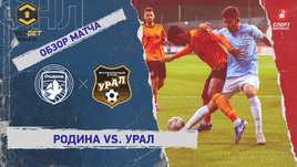 «Родина» — «Урал»: ФНЛ, 31-й тур, видеообзор матча