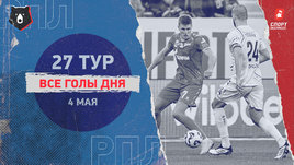 РПЛ: видео голов 27-го тура 4 мая