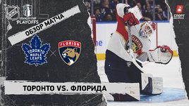 «Торонто» — «Флорида»: второй раунд Кубка Стэнли, видеообзор матча