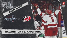 «Вашингтон» — «Каролина»: второй раунд Кубка Стэнли, видеообзор матча