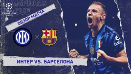 «Интер» — «Барселона»: Лига чемпионов, ответный матч 1/2 финала, видеообзор