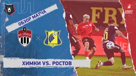 «Химки» — «Ростов»: РПЛ, 27-й тур, видеообзор матча