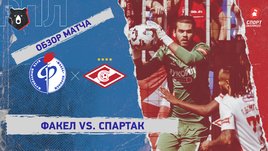 «Факел» — «Спартак»: РПЛ, 27-й тур, видеообзор матча