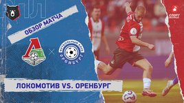 «Локомотив» — «Оренбург»: РПЛ, 27-й тур, видеообзор матча