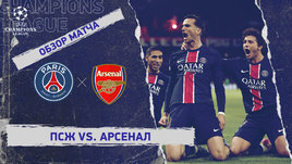 «ПСЖ» — «Арсенал»: Лига чемпионов, ответный матч 1/2 финала, видеообзор